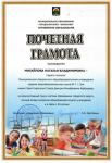 Почётная грамота управления образования МО ГО "Охинский", февраль 2020г.